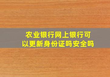 农业银行网上银行可以更新身份证吗安全吗