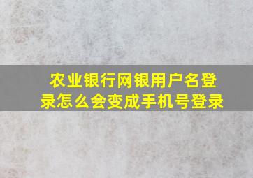 农业银行网银用户名登录怎么会变成手机号登录