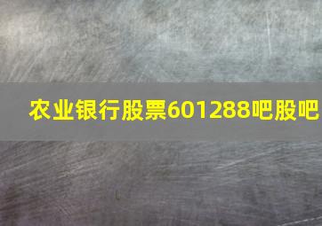 农业银行股票601288吧股吧