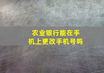 农业银行能在手机上更改手机号吗