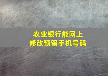 农业银行能网上修改预留手机号码