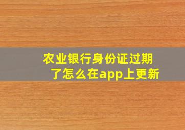 农业银行身份证过期了怎么在app上更新