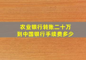 农业银行转账二十万到中国银行手续费多少