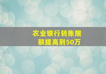 农业银行转账限额提高到50万