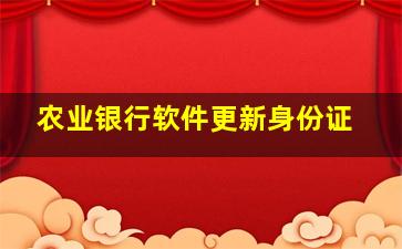 农业银行软件更新身份证