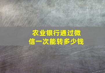 农业银行通过微信一次能转多少钱