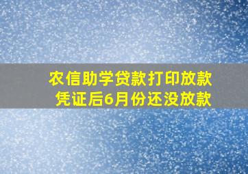 农信助学贷款打印放款凭证后6月份还没放款