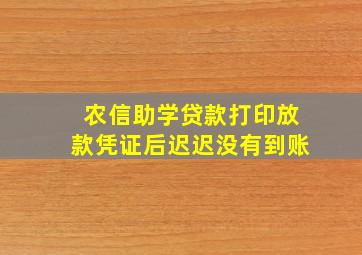 农信助学贷款打印放款凭证后迟迟没有到账