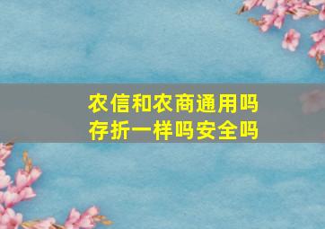 农信和农商通用吗存折一样吗安全吗