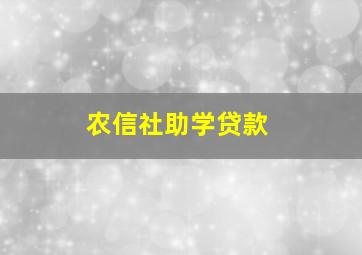 农信社助学贷款