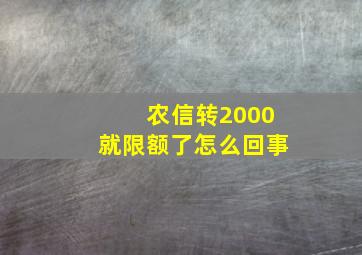 农信转2000就限额了怎么回事