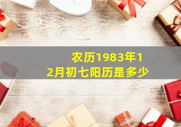 农历1983年12月初七阳历是多少