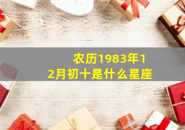 农历1983年12月初十是什么星座