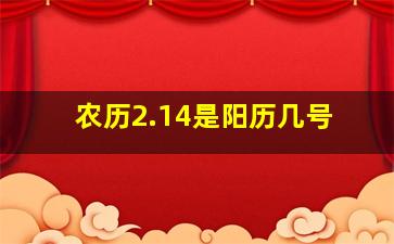 农历2.14是阳历几号