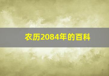 农历2084年的百科