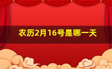 农历2月16号是哪一天