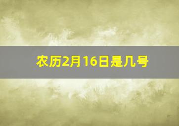 农历2月16日是几号