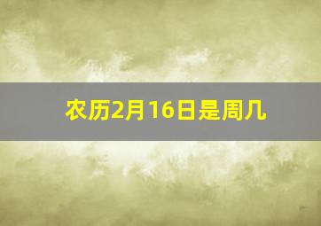 农历2月16日是周几