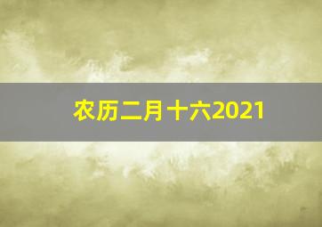 农历二月十六2021