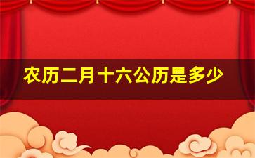 农历二月十六公历是多少