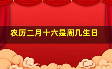 农历二月十六是周几生日