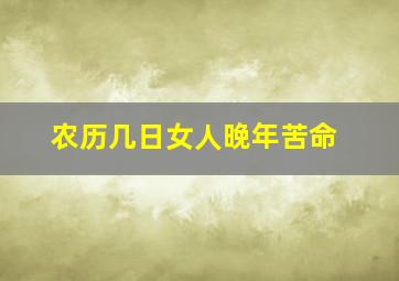 农历几日女人晚年苦命