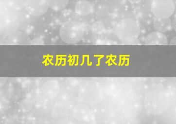 农历初几了农历