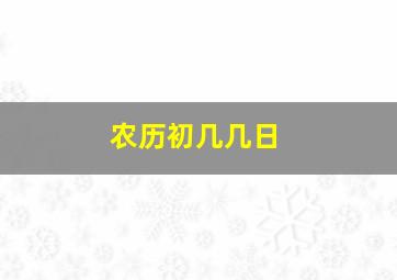 农历初几几日