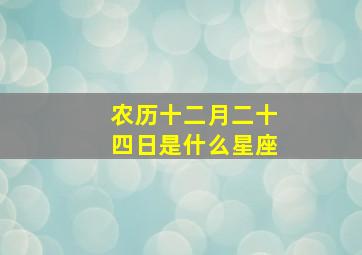 农历十二月二十四日是什么星座