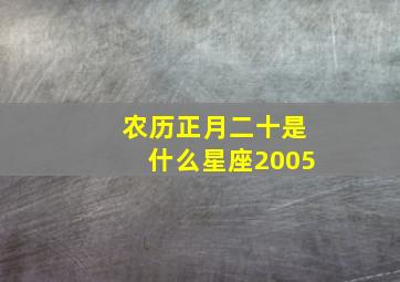 农历正月二十是什么星座2005