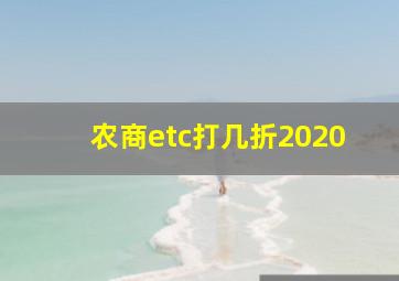 农商etc打几折2020