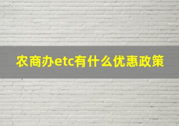 农商办etc有什么优惠政策