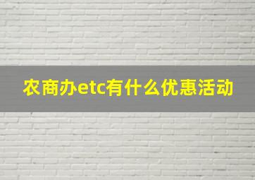 农商办etc有什么优惠活动