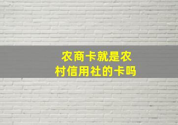 农商卡就是农村信用社的卡吗