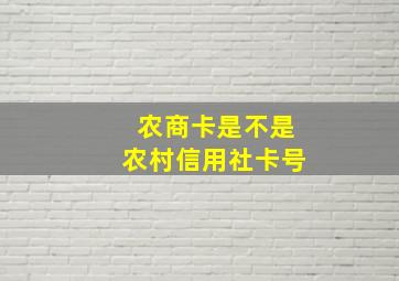 农商卡是不是农村信用社卡号