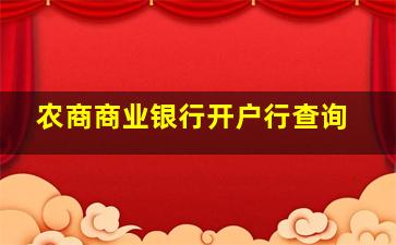 农商商业银行开户行查询