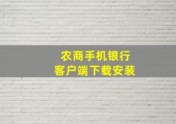 农商手机银行客户端下载安装