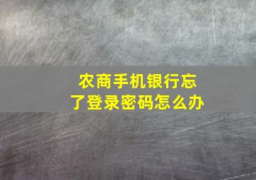 农商手机银行忘了登录密码怎么办