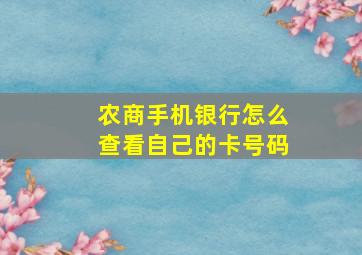 农商手机银行怎么查看自己的卡号码