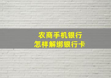 农商手机银行怎样解绑银行卡