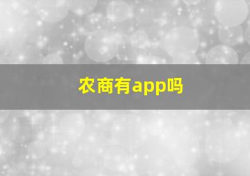 农商有app吗