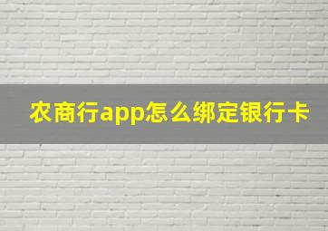 农商行app怎么绑定银行卡