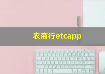 农商行etcapp