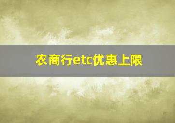 农商行etc优惠上限