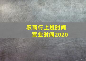 农商行上班时间营业时间2020