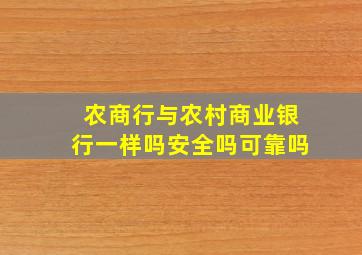 农商行与农村商业银行一样吗安全吗可靠吗