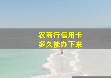 农商行信用卡多久能办下来