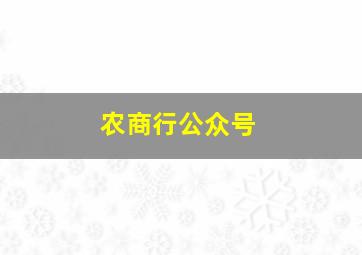 农商行公众号