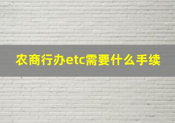 农商行办etc需要什么手续