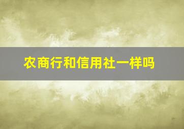 农商行和信用社一样吗